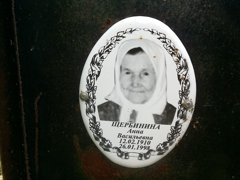 Щербинина
