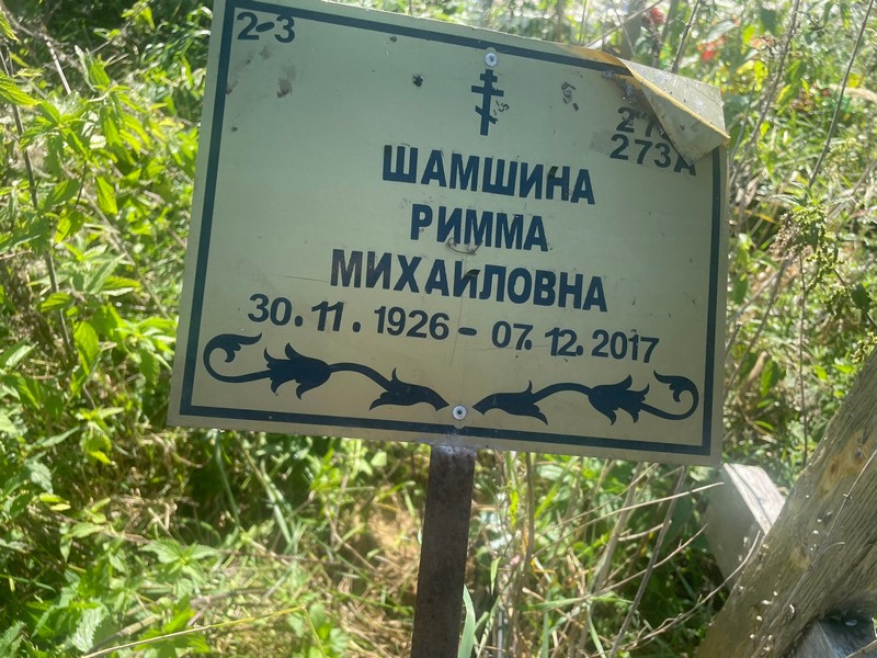 Римма Шамшина Михайловна