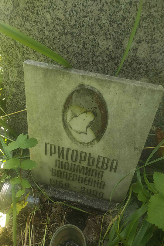 Григорьева Людмила Валерьевна