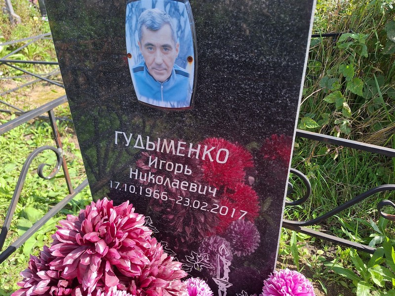 Гудыменко