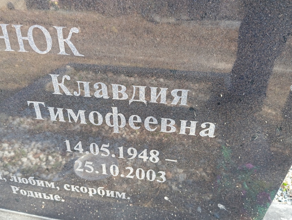 Чернюк Клавдия Тимофеевна