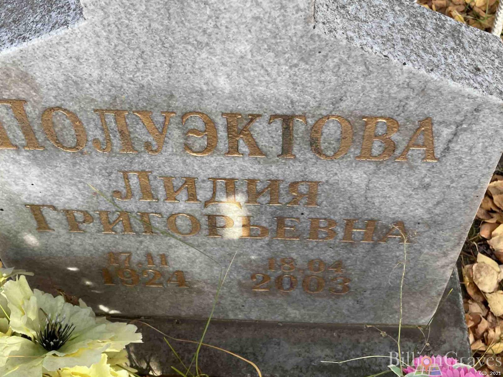 Полуэктова Лидия Григорьевна