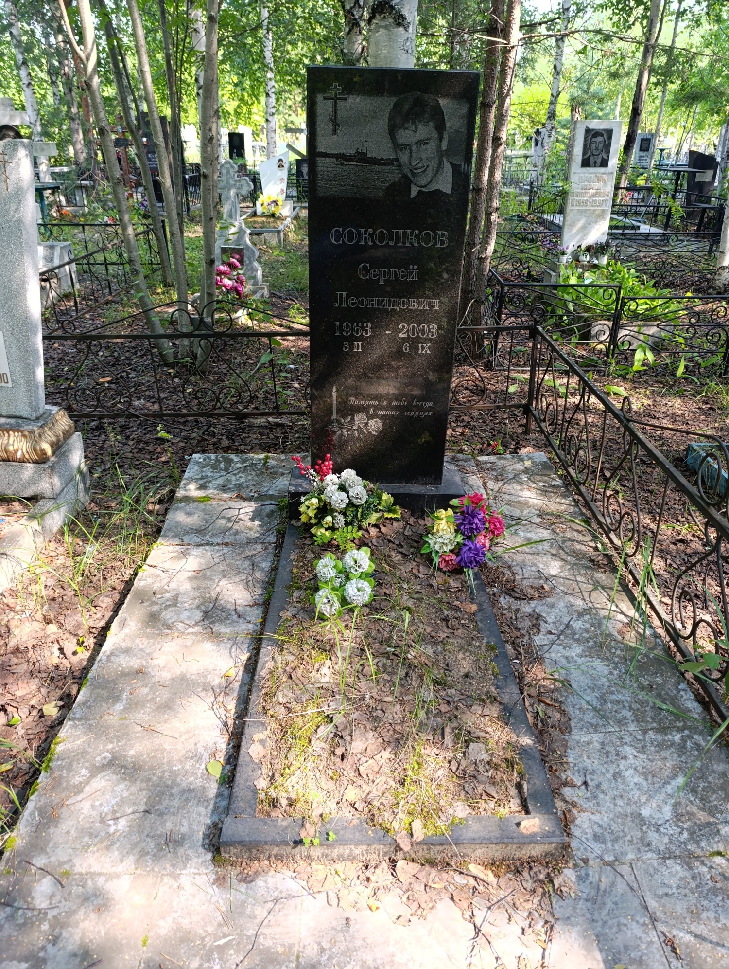 Соколков Сергей Леонидович