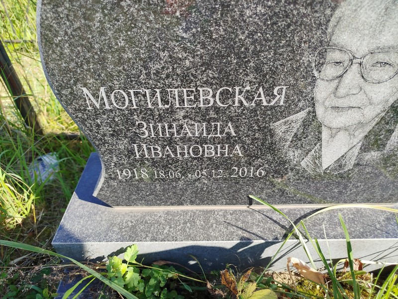 Могилевская