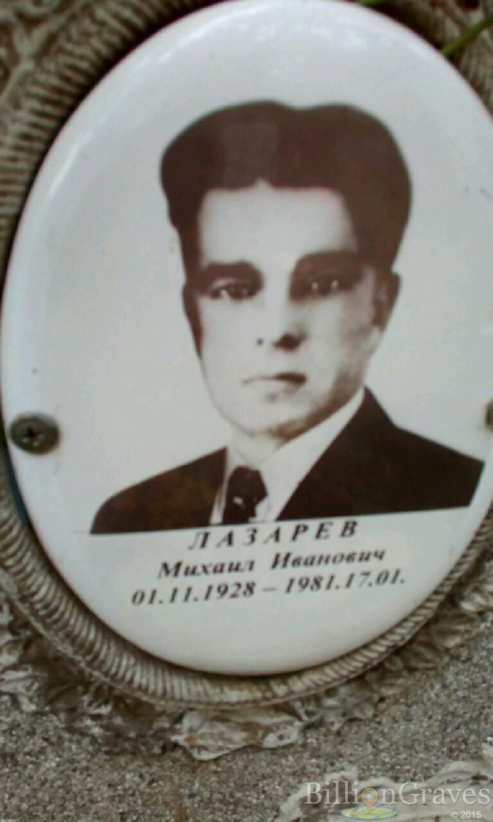 Лазарев Михаил Иванович