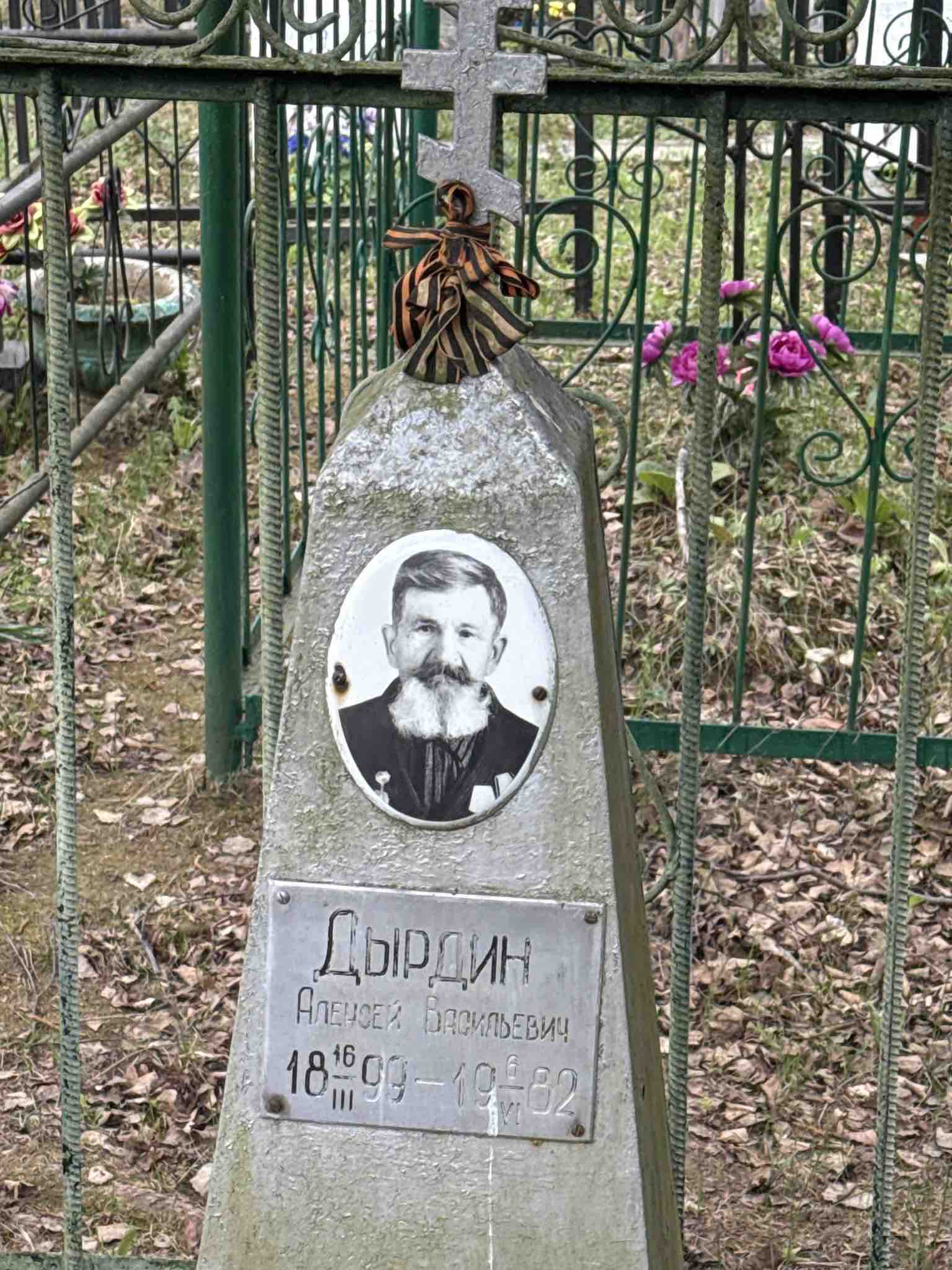 Дырдин Алексей Васильевич