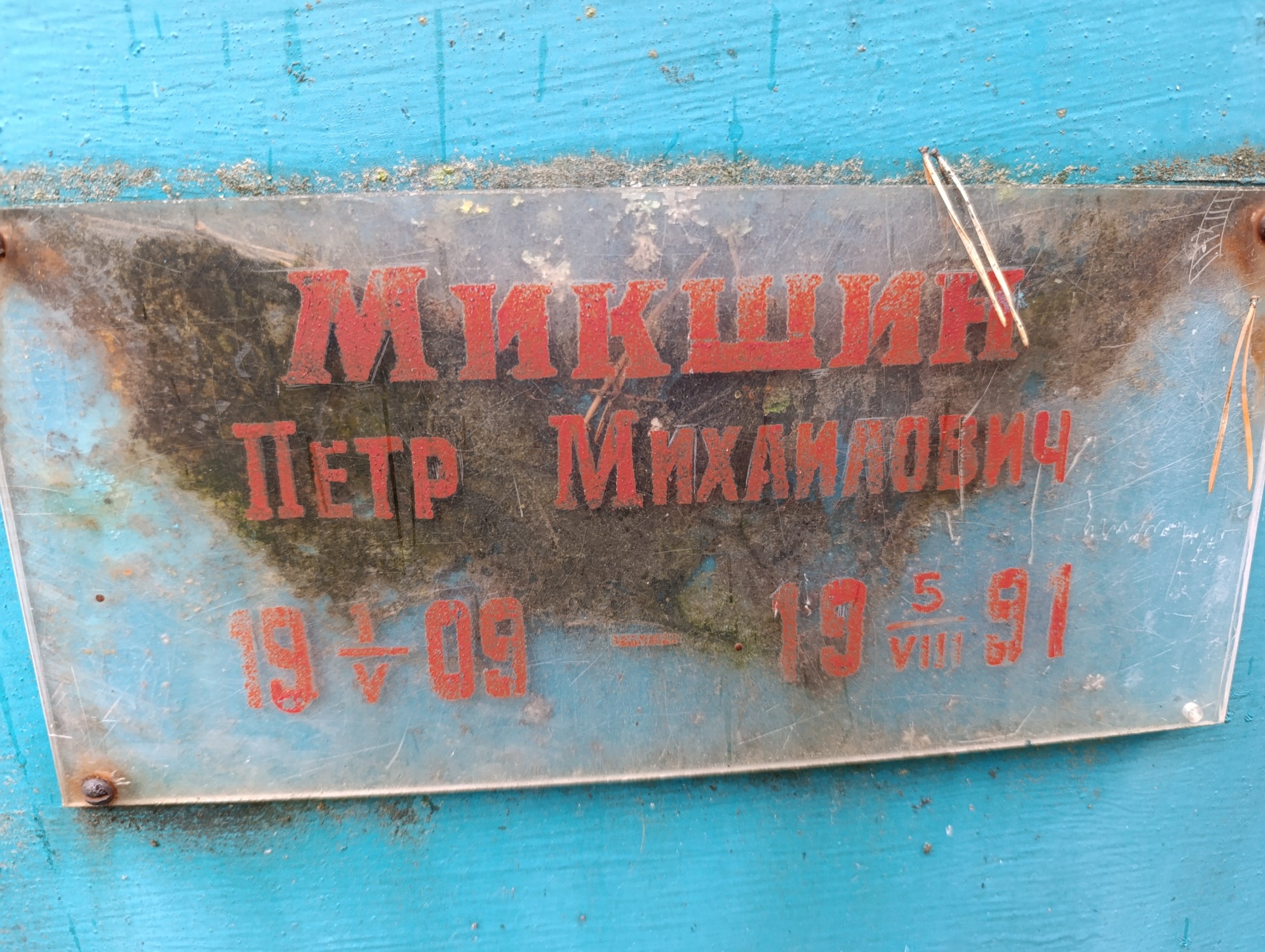 Микшин Петр Михайлович