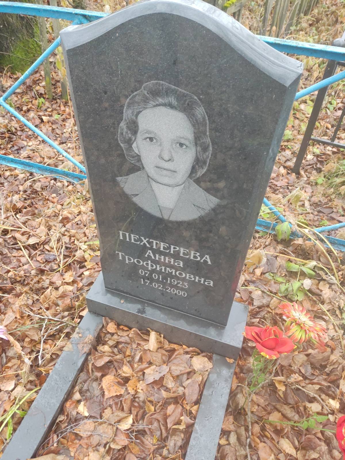 Пехтерева Анна Трофимовна