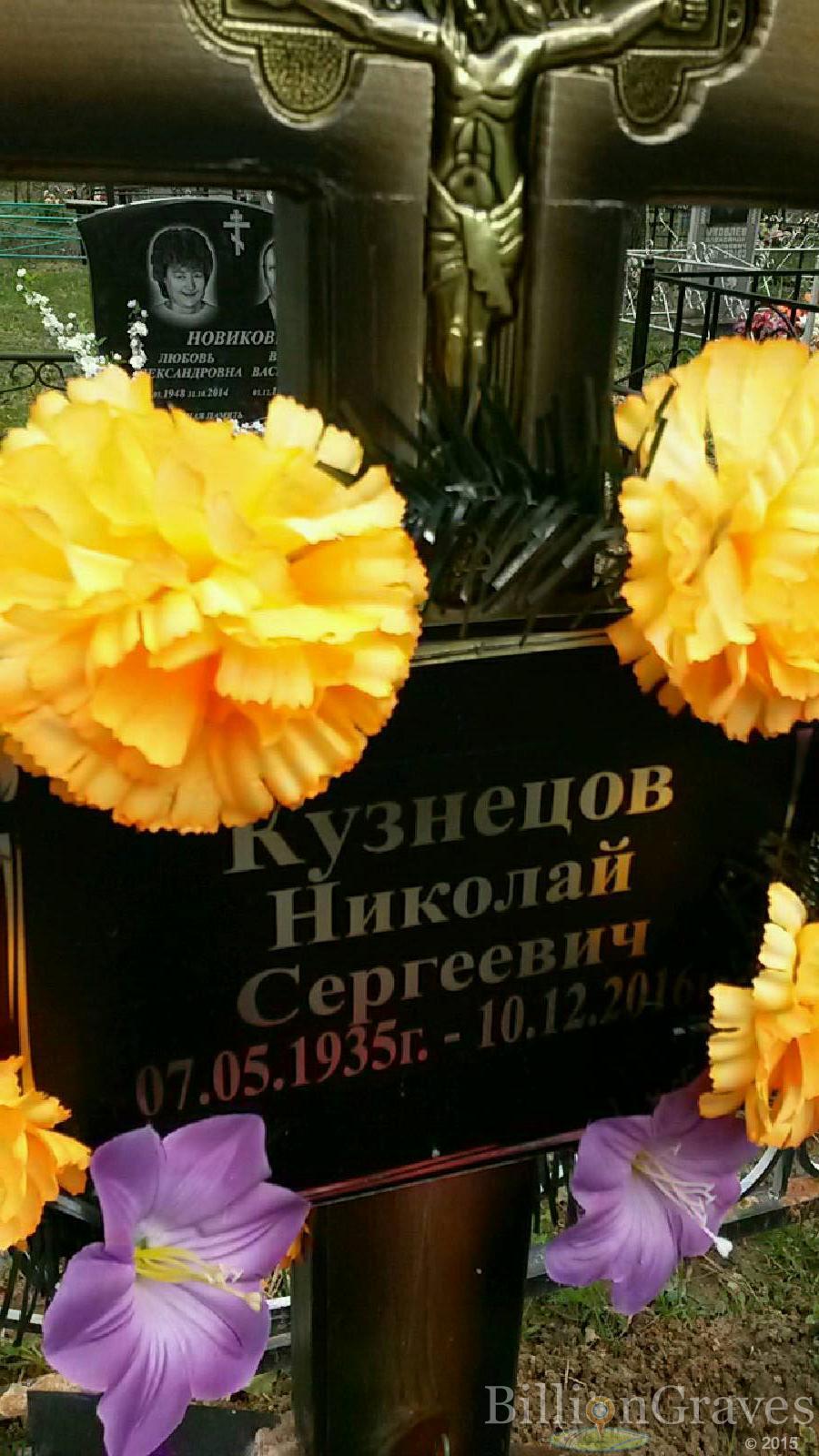 кузнецов николай сергеевич