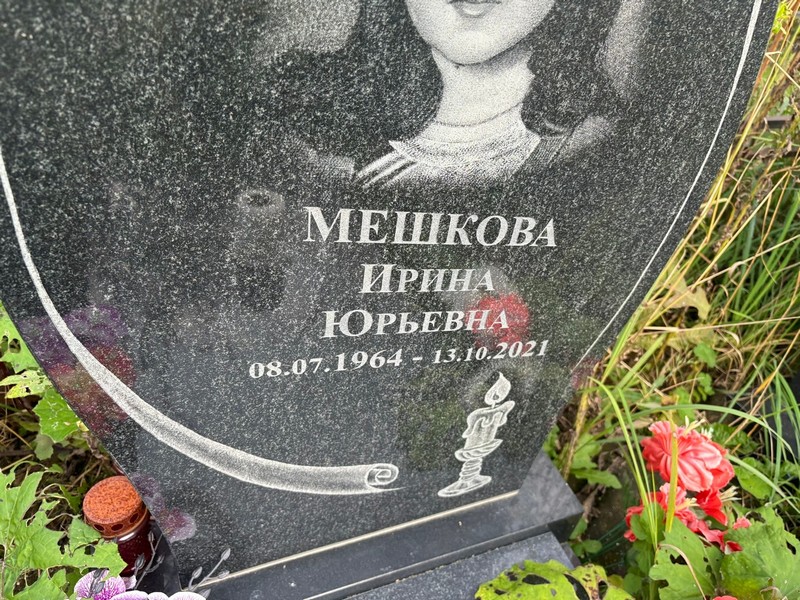 Мешкова