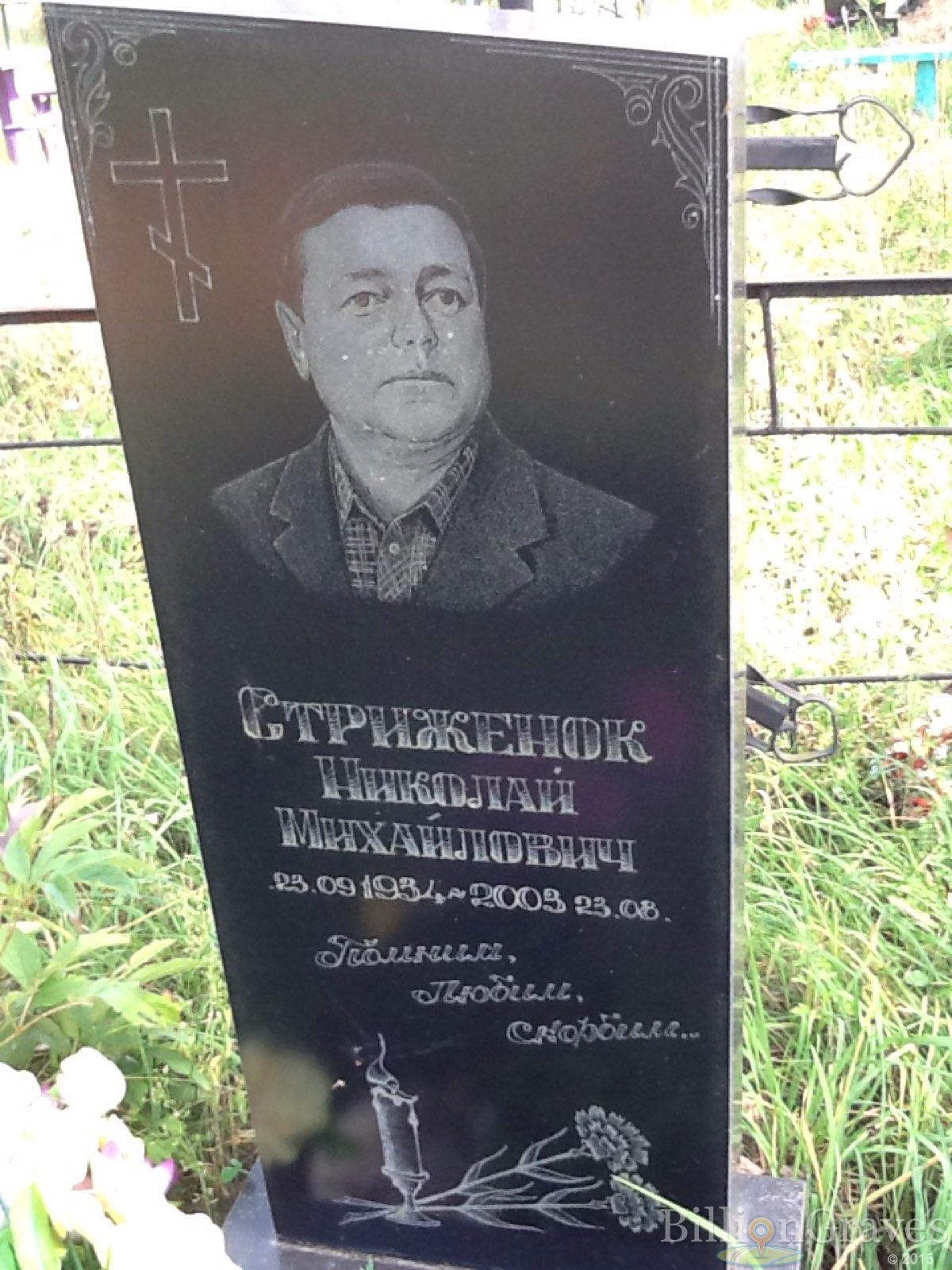 Стриженок Николай Михайлович