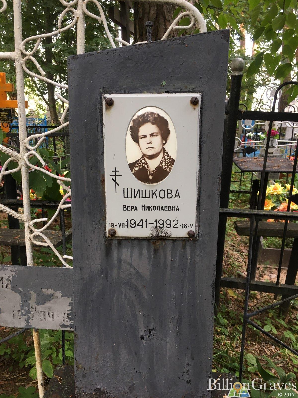 Шишкова Вера Николаевна