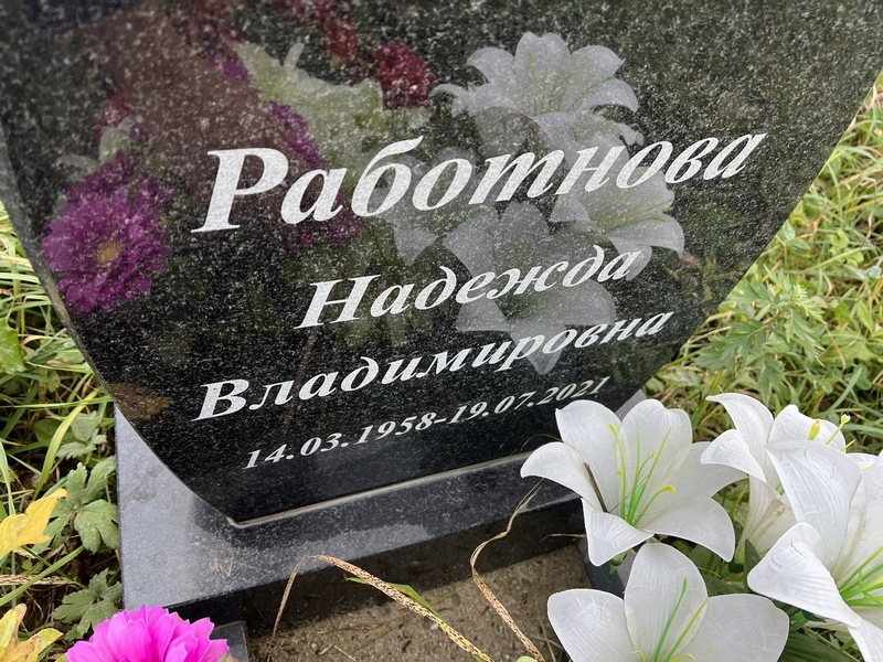 Работнова