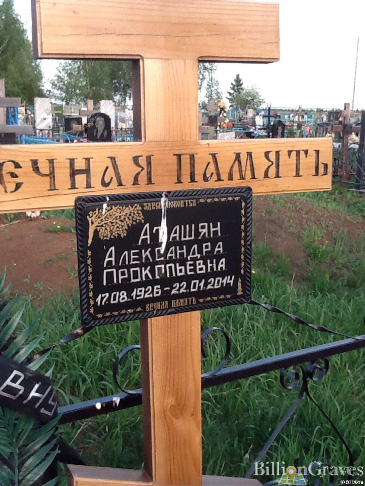 Аташян Александра Прокопьевна
