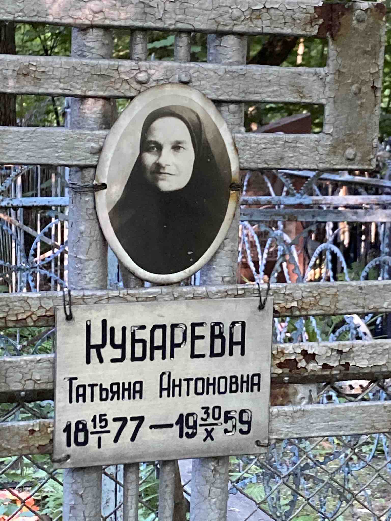 Кубарева Татьяна Антоновна