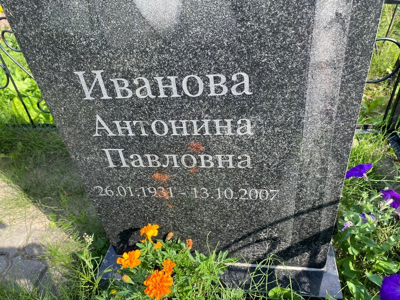 Иванова Антонина Павловна