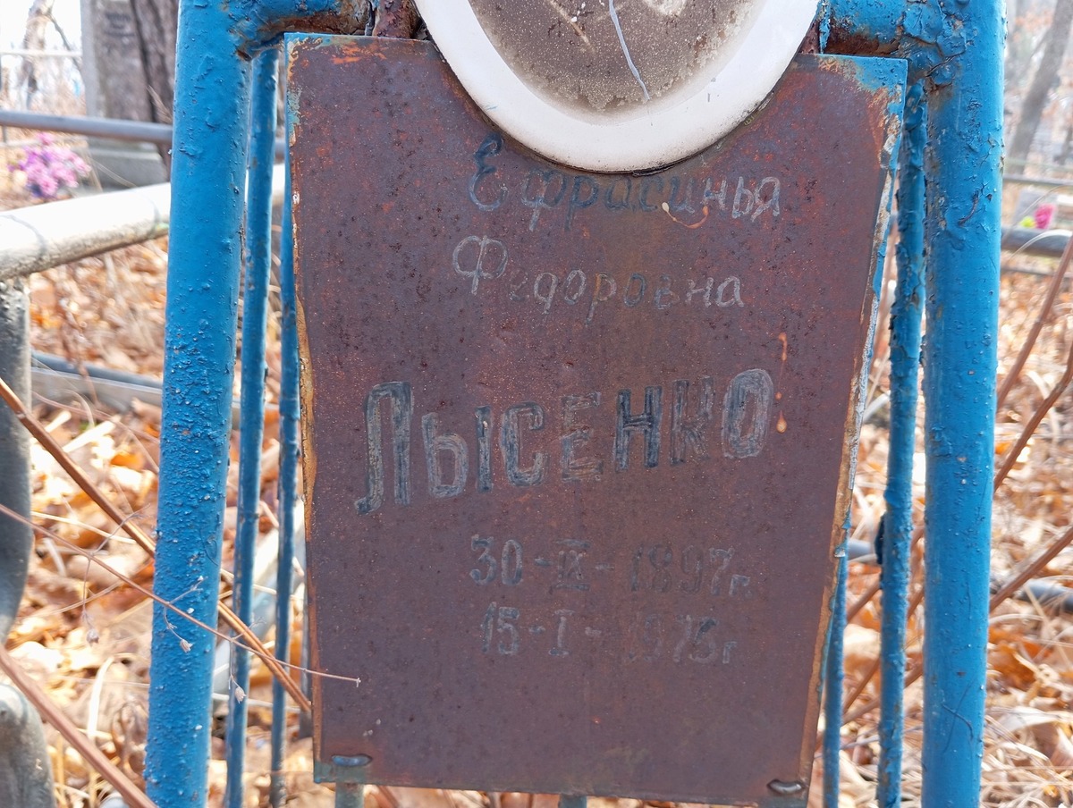 Лысенко Ефросинья Федоровна