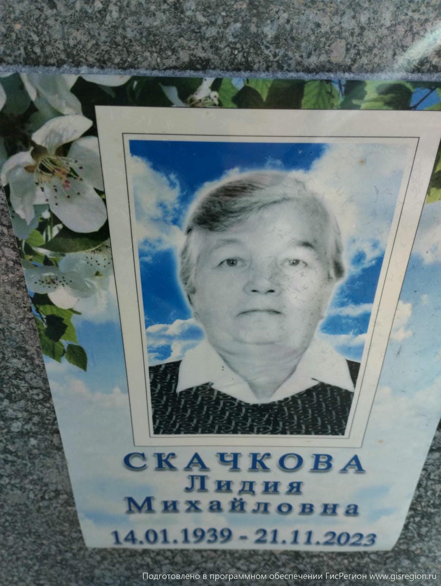 Скачкова Лидия Михайловна