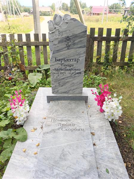 Барьяхтар Тамара Александровна