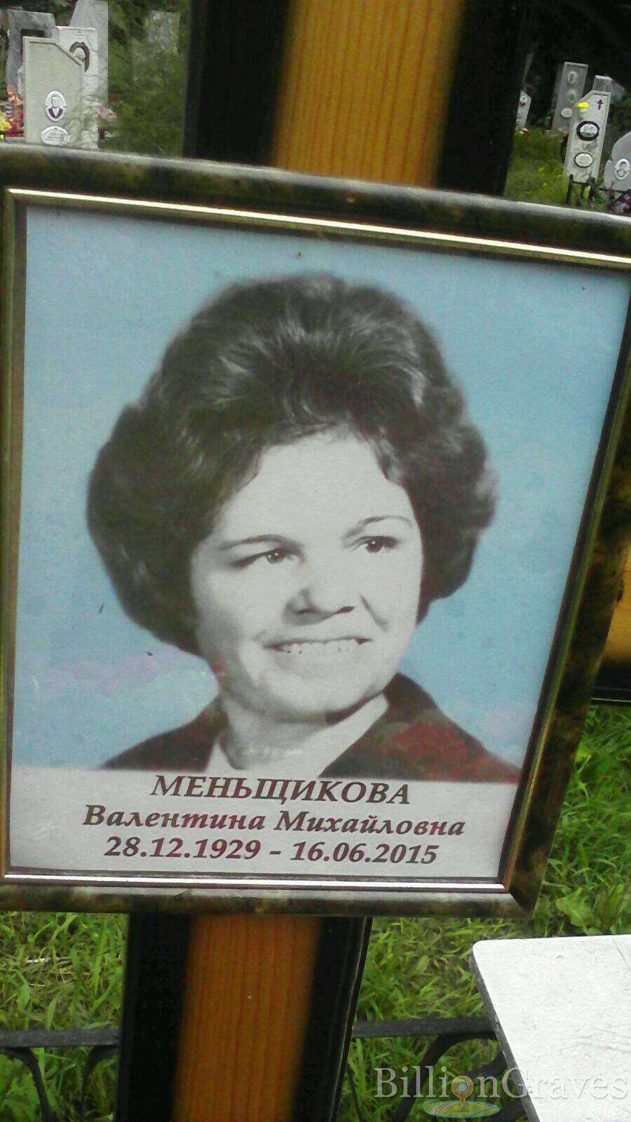 Меньщикова Валентина Михайловна