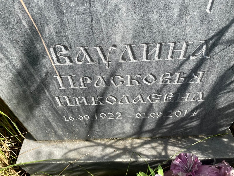 Парасковья Ваулина Николаевна