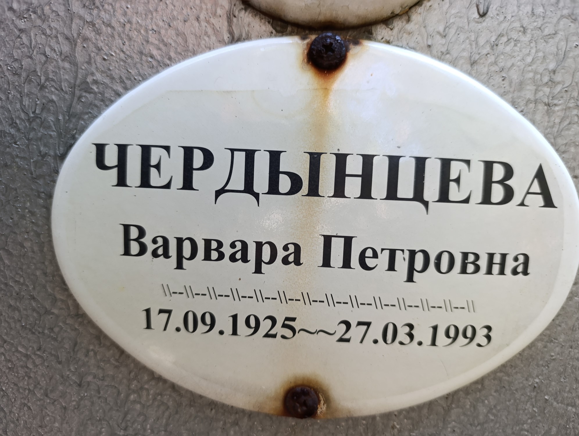 Чердынцева Варвара Петровна
