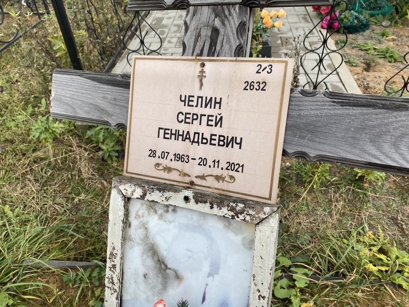 Челин