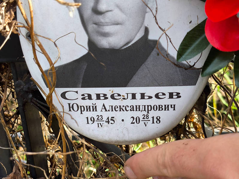 Савельев