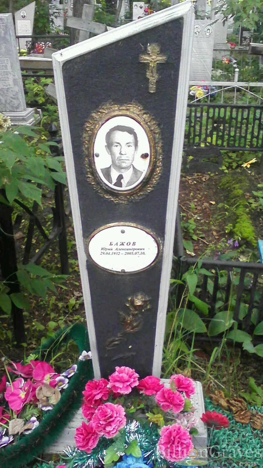 Бажов Юрий Александрович