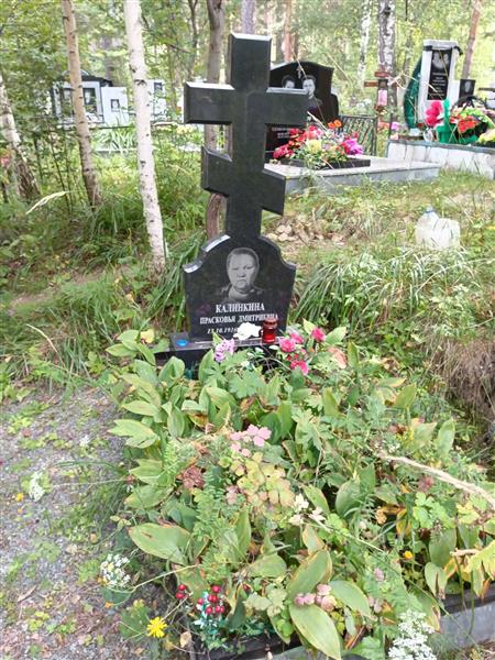 Калинкина Прасковья Дмитриевна