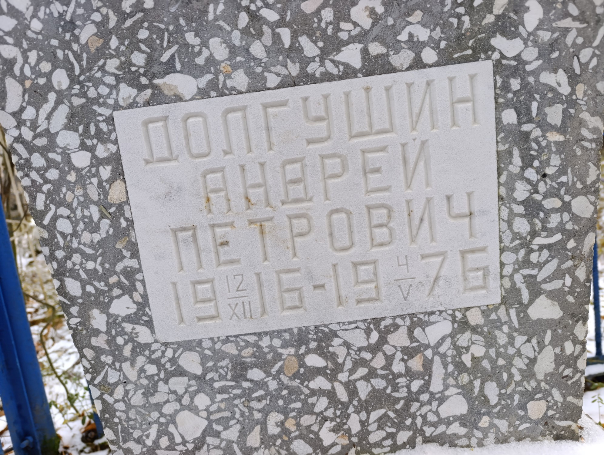 Долгушин Андрей Петрович