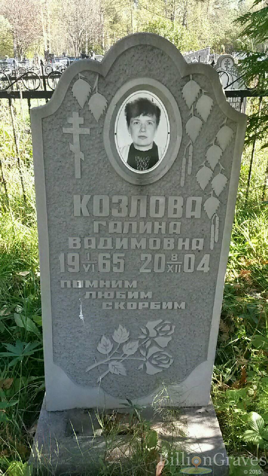 Козлова Галина Вадимовна