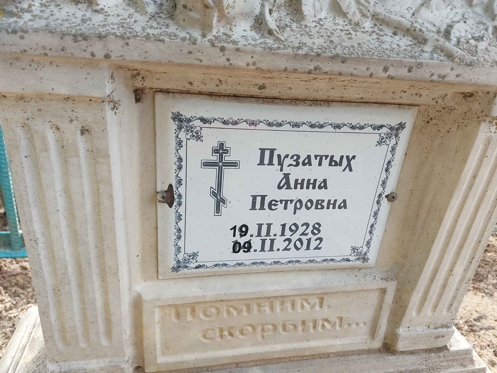 Пузатых Анна Петровна