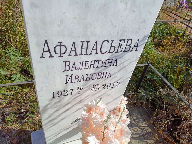 Афанасьева
