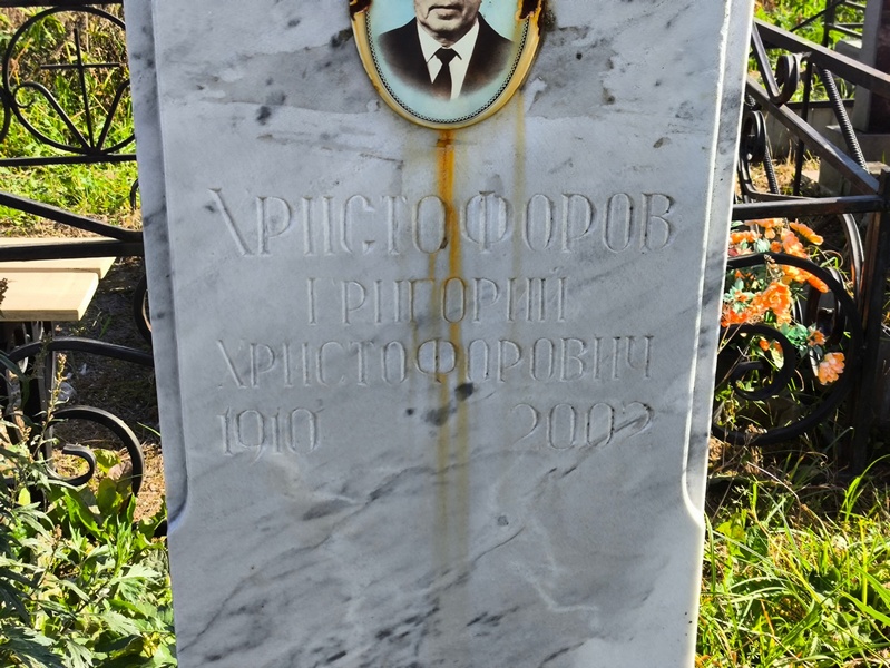 Христофоров