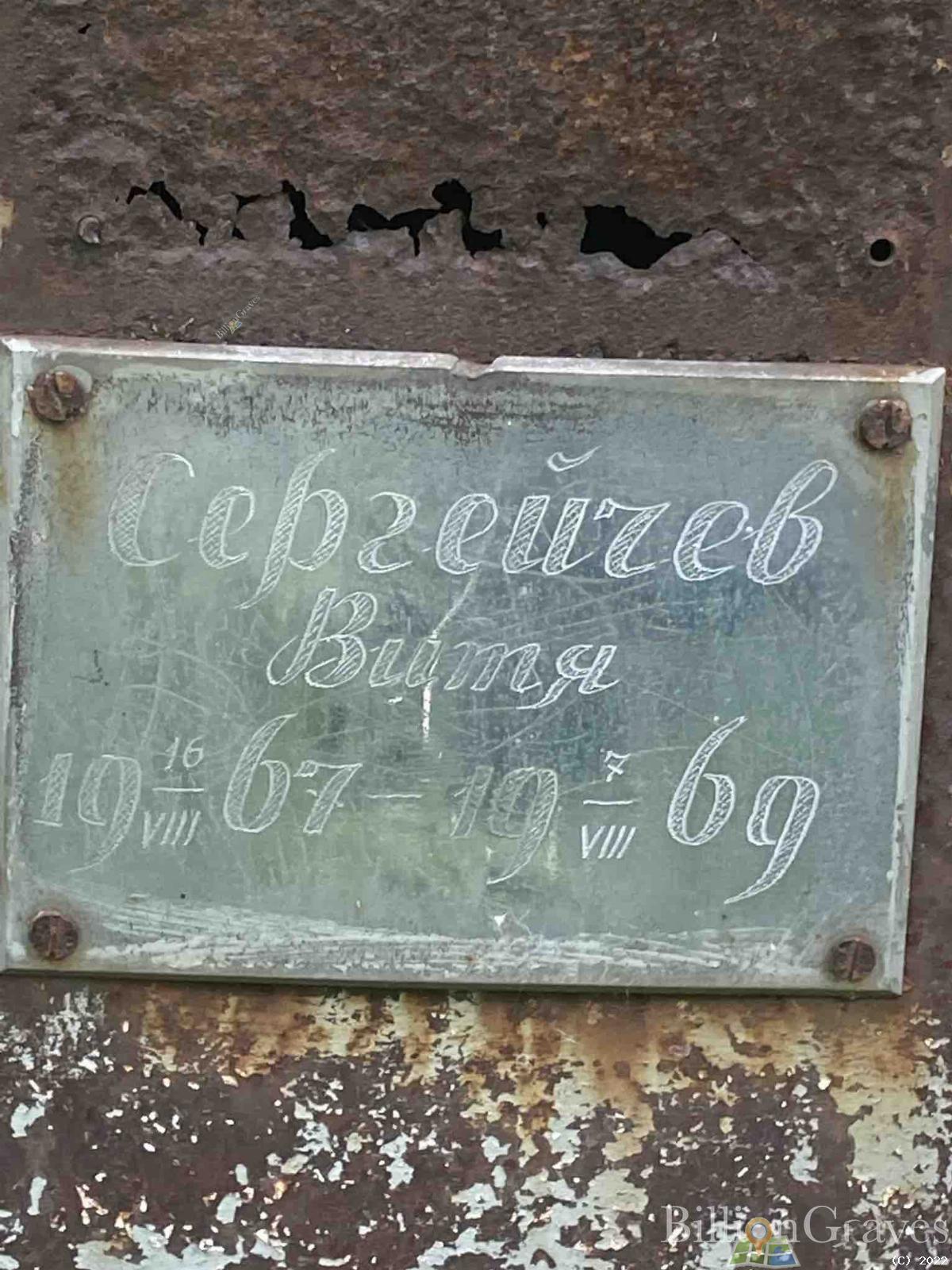 Сергейчев Витя