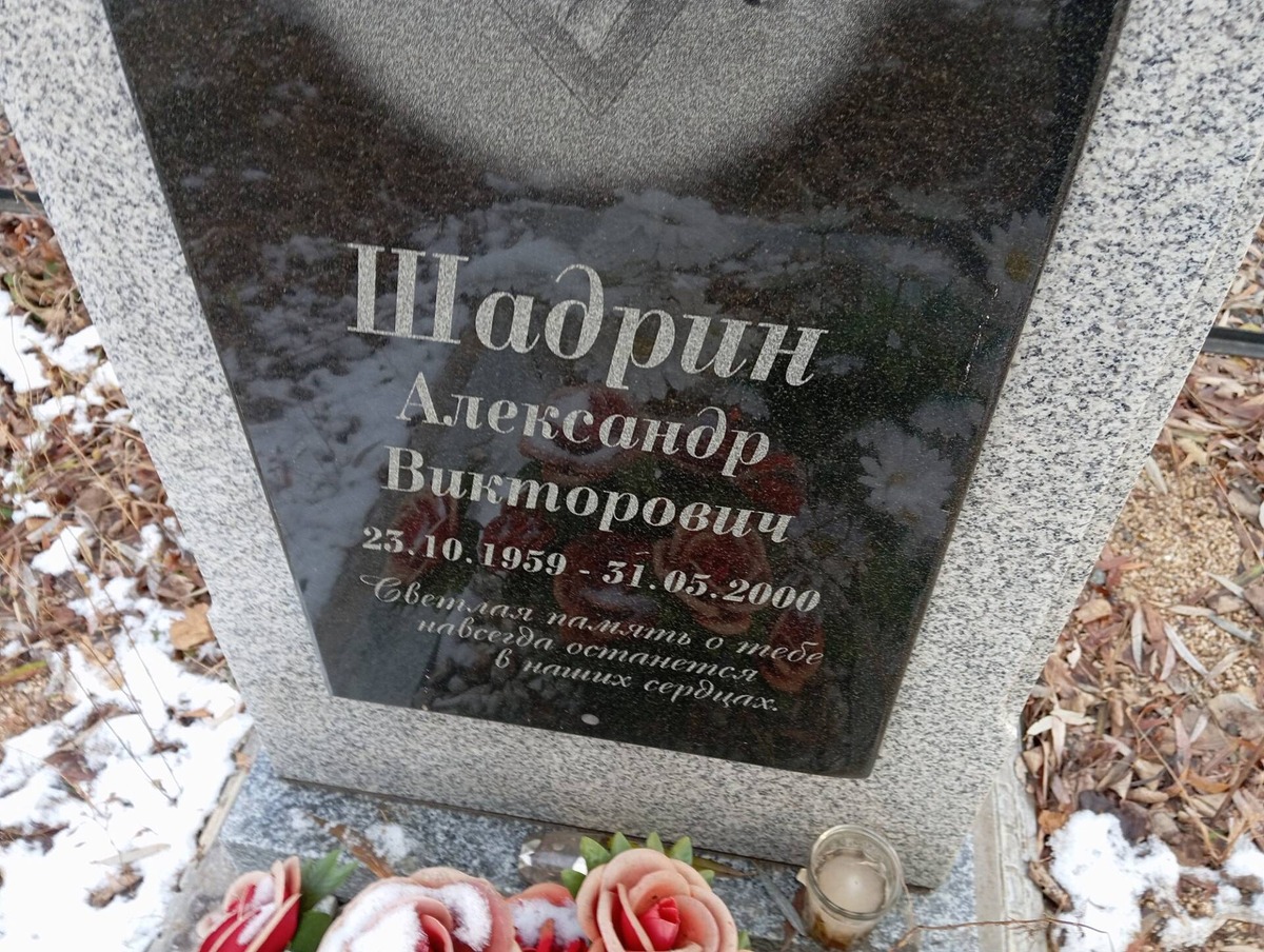 Шадрин Александр Викторович