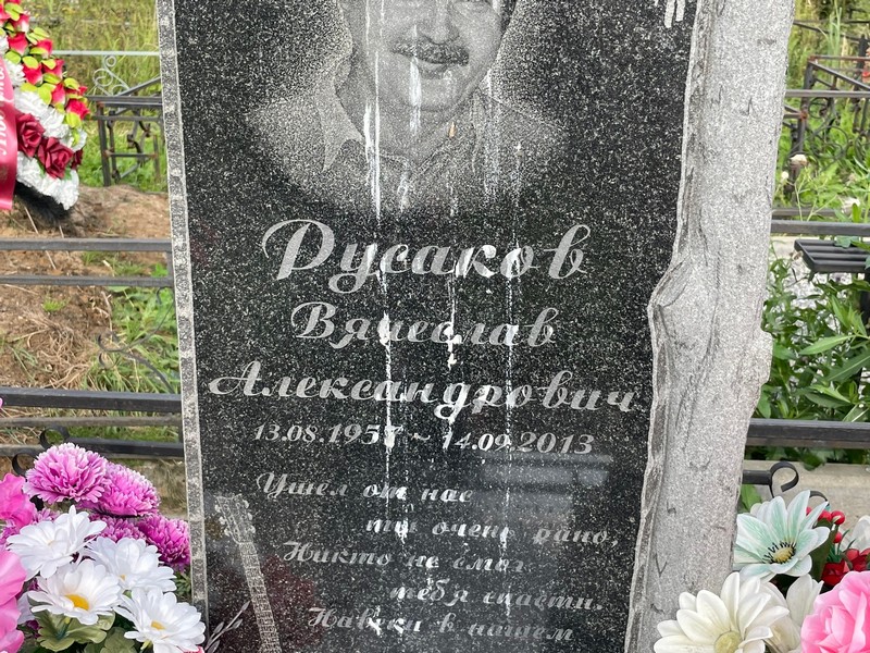 Русаков