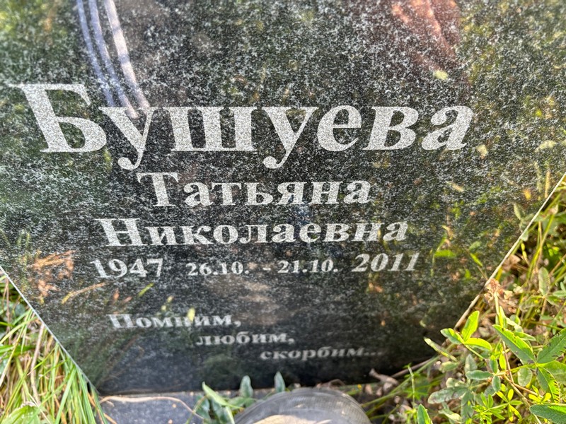 Бушуева