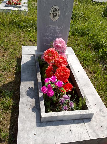 Лоскутова Зинаида Яковлевна