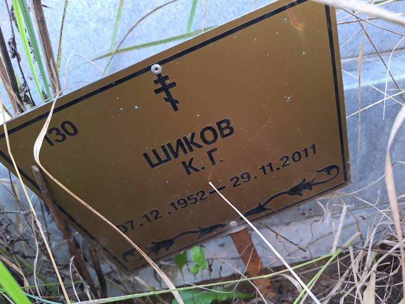 К. Шиков Г.