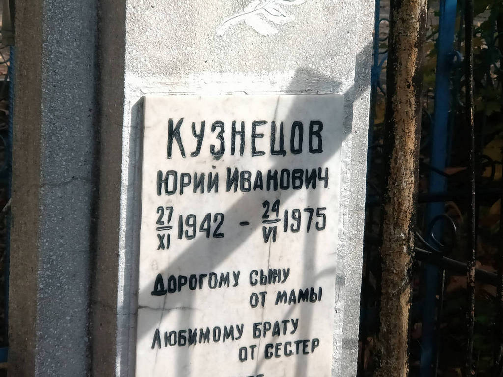 Кузнецов Юрий Иванович
