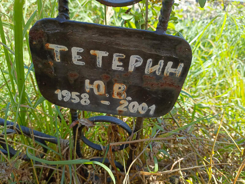 Ю Тетерин В