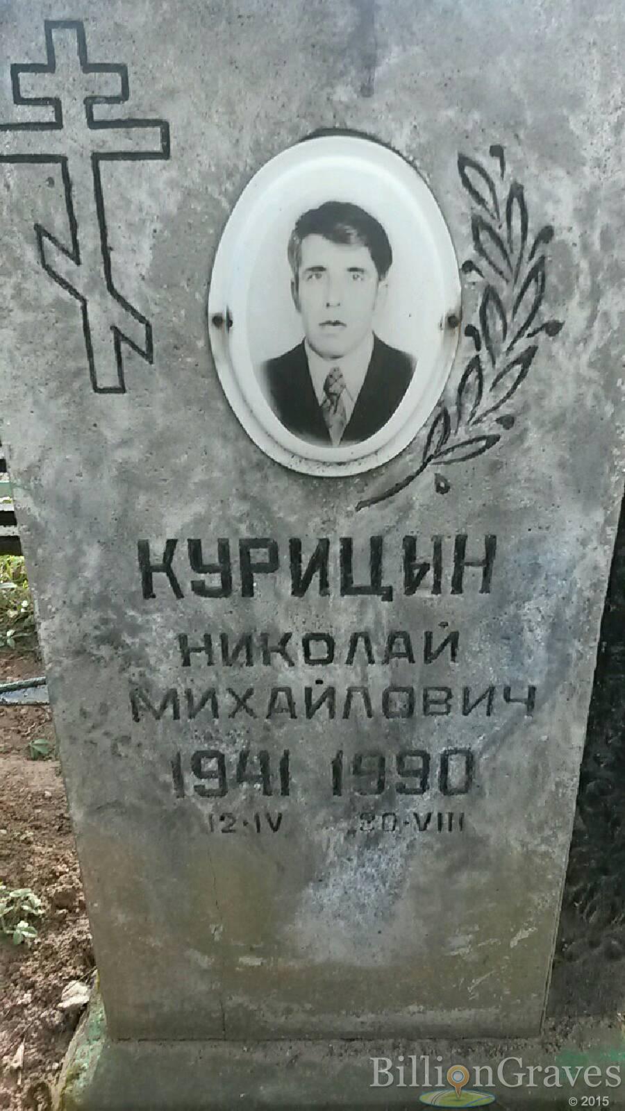 Курицын Николай Михайлович