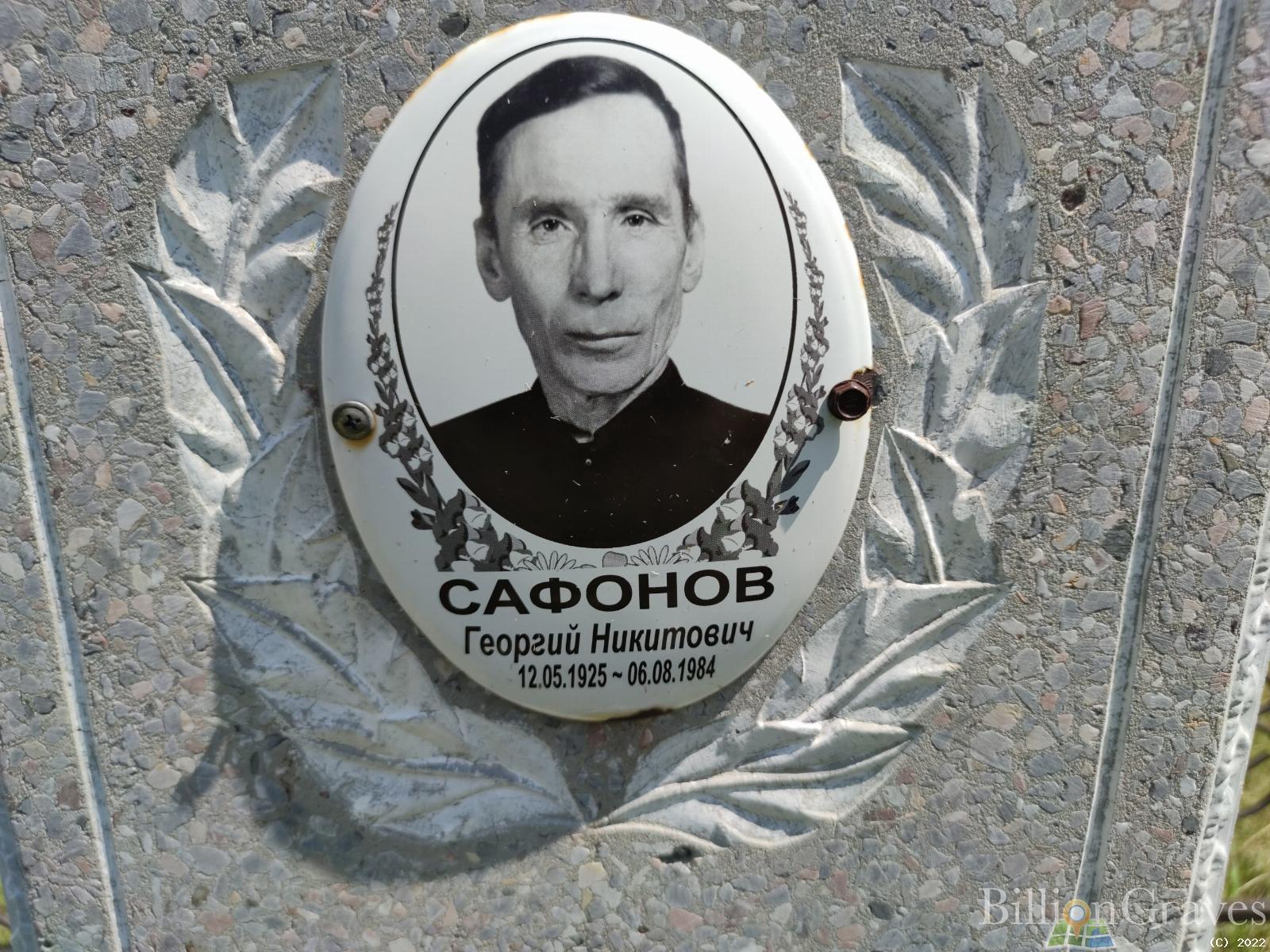 Сафонов Георгий Никитович