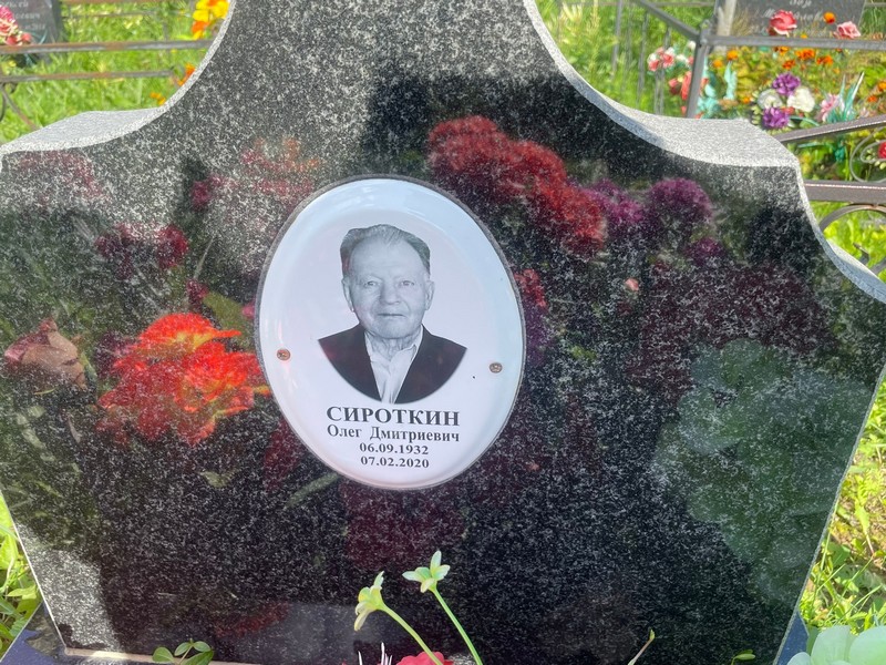 Сироткин