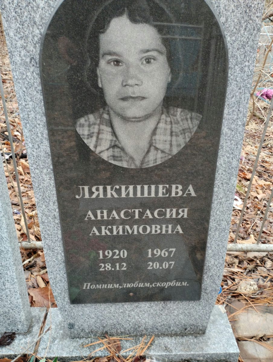 Лякишева Анастасия Акимовна