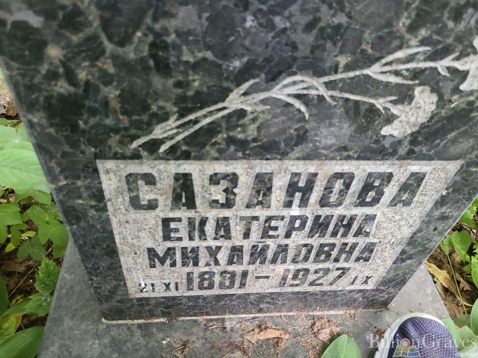 Сазонова Екатерина Михайловна