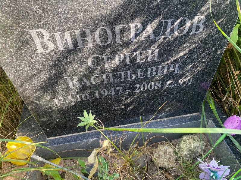 Серге́й Виногра́дов Васильевич