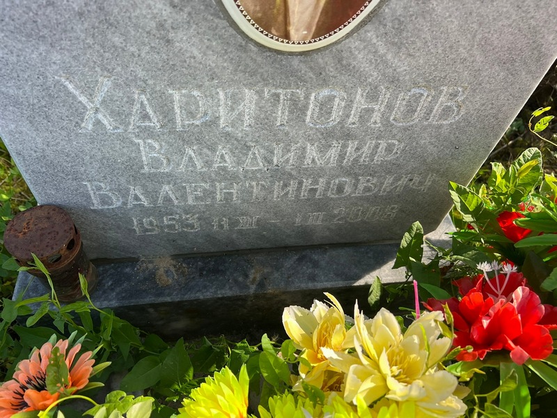 Харитонов